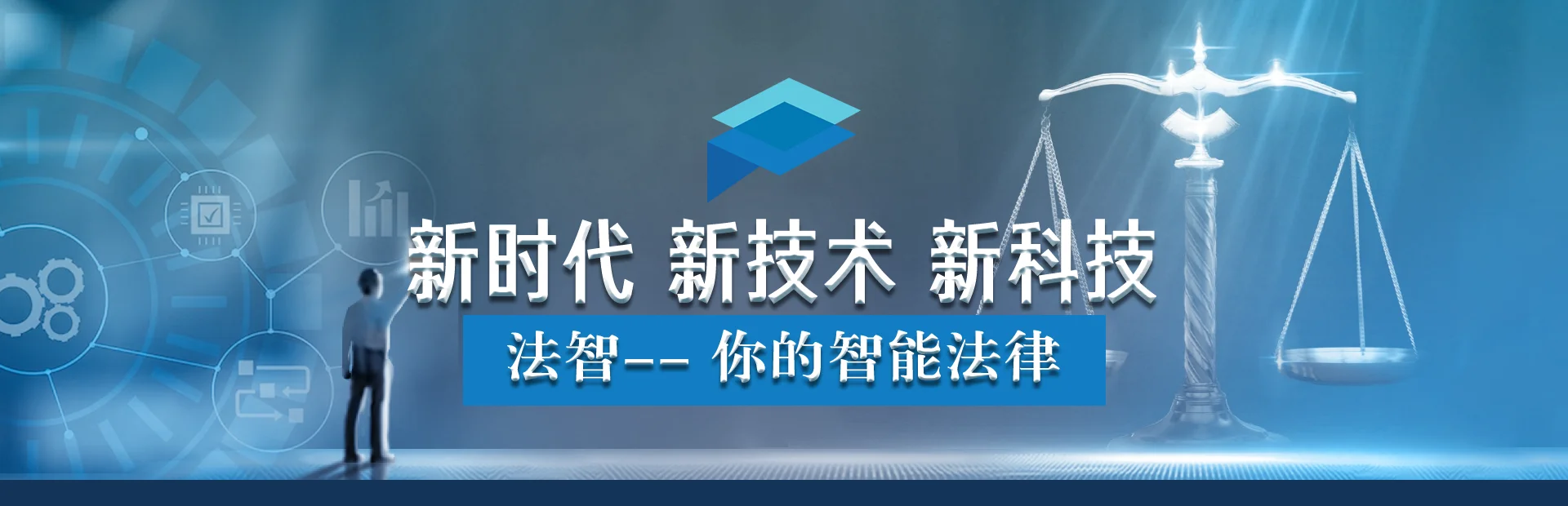 新时代 新技术 新科技 —— 法智，你的智能法律